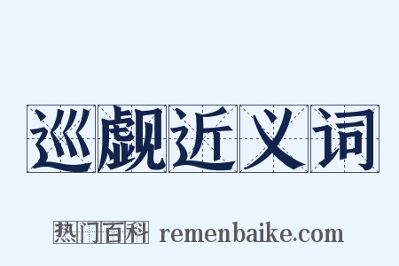 巡觑近义词是什么意思的图片